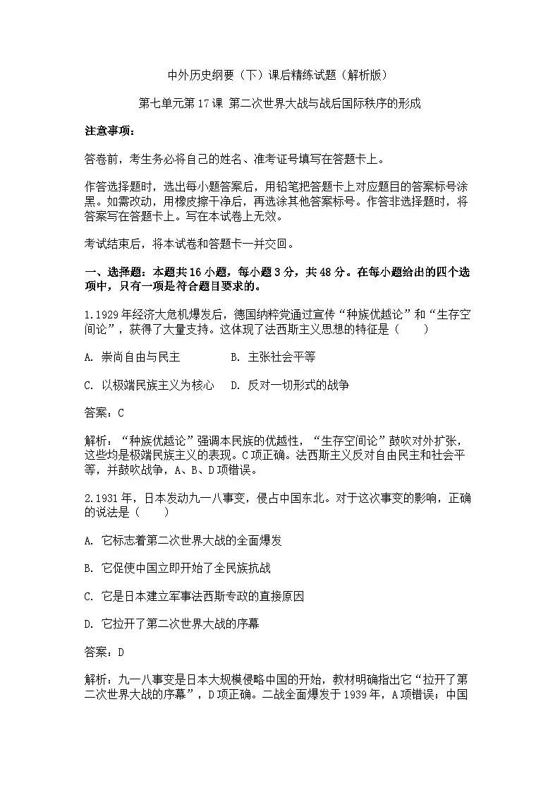 中外历史纲要(下)课后精练试题 第七单元第17课 第二次世界大战与战后国际秩序的形成(解析版)第1页