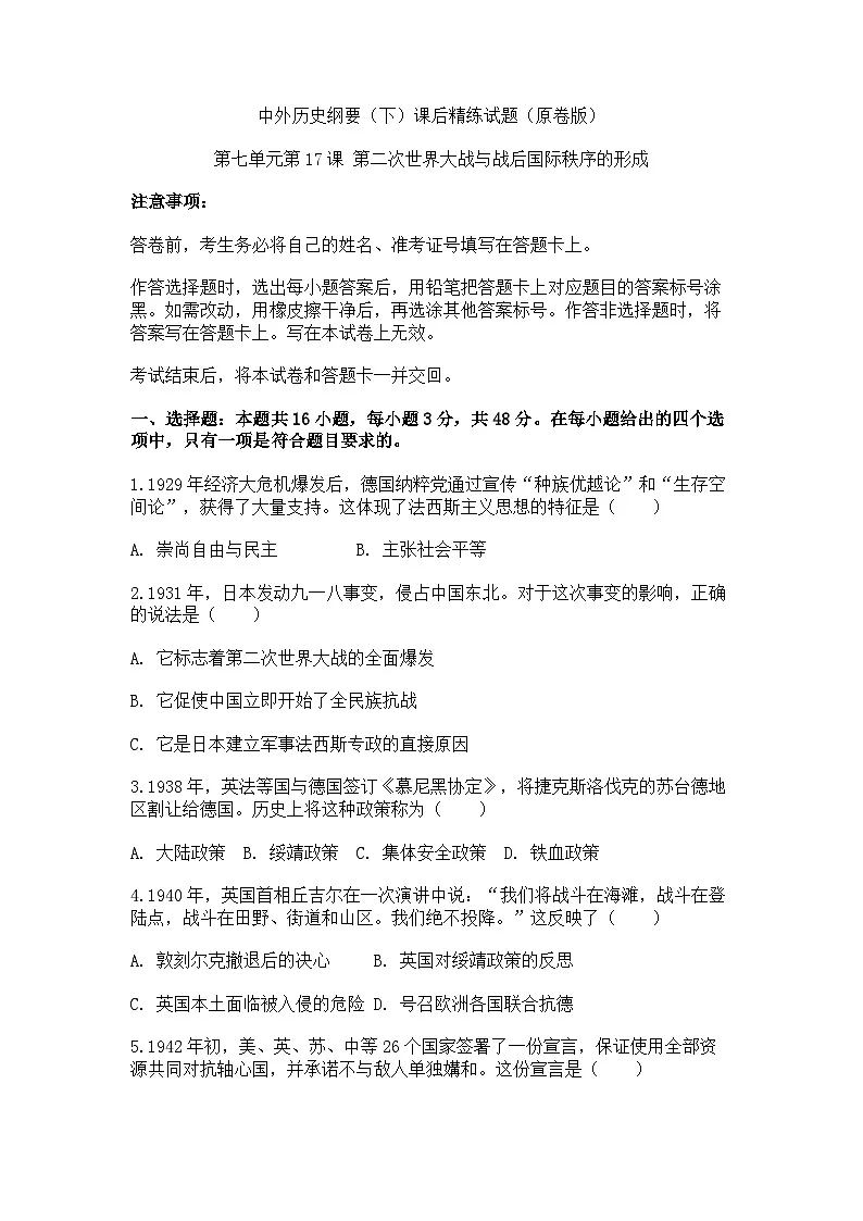 中外历史纲要(下)课后精练试题 第七单元第17课 第二次世界大战与战后国际秩序的形成(原卷版)第1页