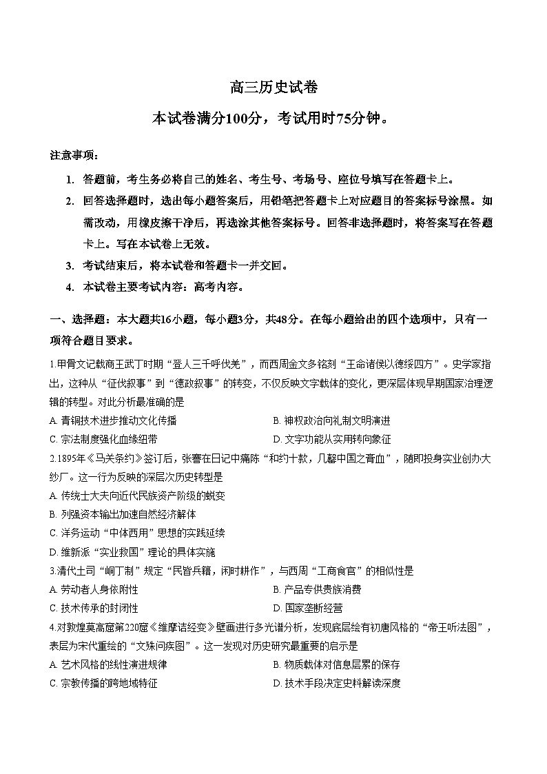 湖南部分学校2023_2024年学年高三下学期期中考试历史试卷(文字版,含答案)第1页