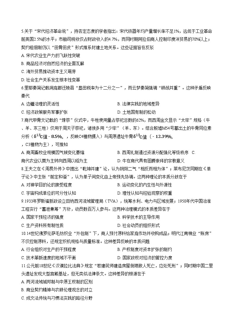 湖南部分学校2023_2024年学年高三下学期期中考试历史试卷(文字版,含答案)第2页