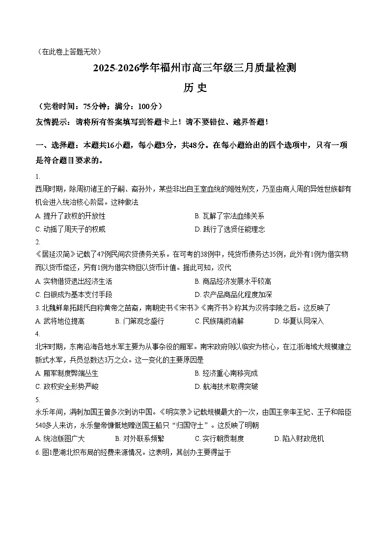 2026届福建福州市高三下学期三月质量检测(一模)历史试题(文字版,含答案)第1页
