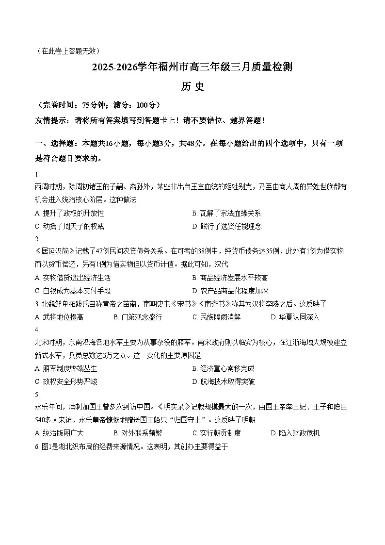 2026届福建福州市高三下学期三月质量检测(一模)历史试题(文字版,含答案)第1页