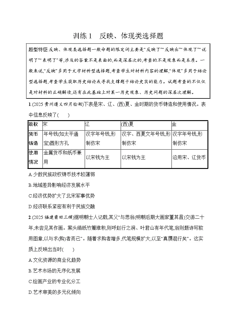 2026届高三历史二轮复习:题型强化训练1 反映、体现类选择题(含解析)第1页