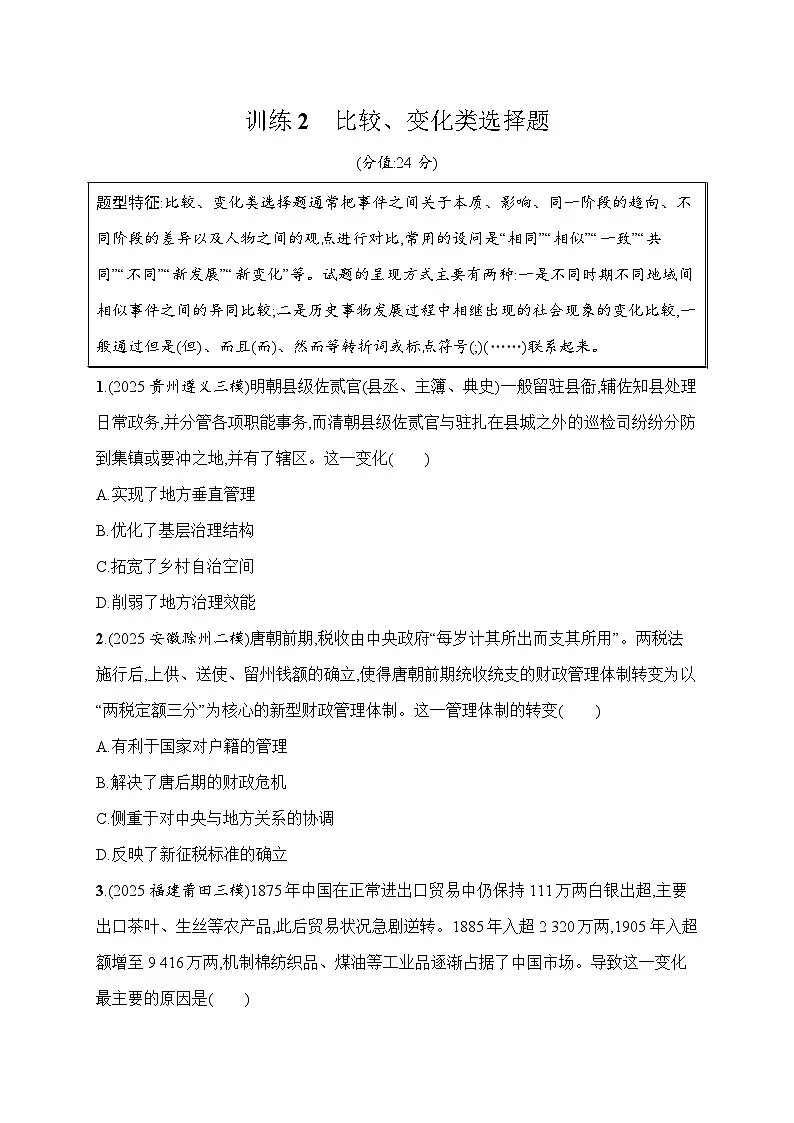 2026届高三历史二轮复习:题型强化训练2 比较、变化类选择题(含解析)第1页