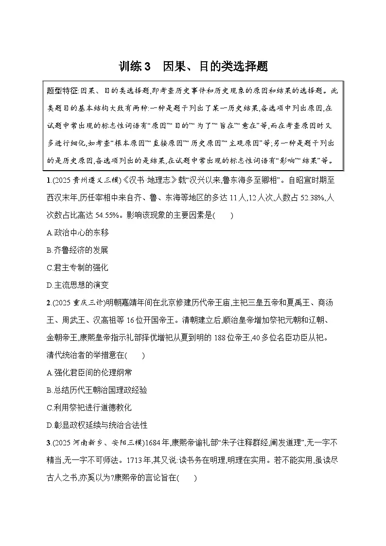2026届高三历史二轮复习:题型强化训练3 因果、目的类选择题(含解析)第1页