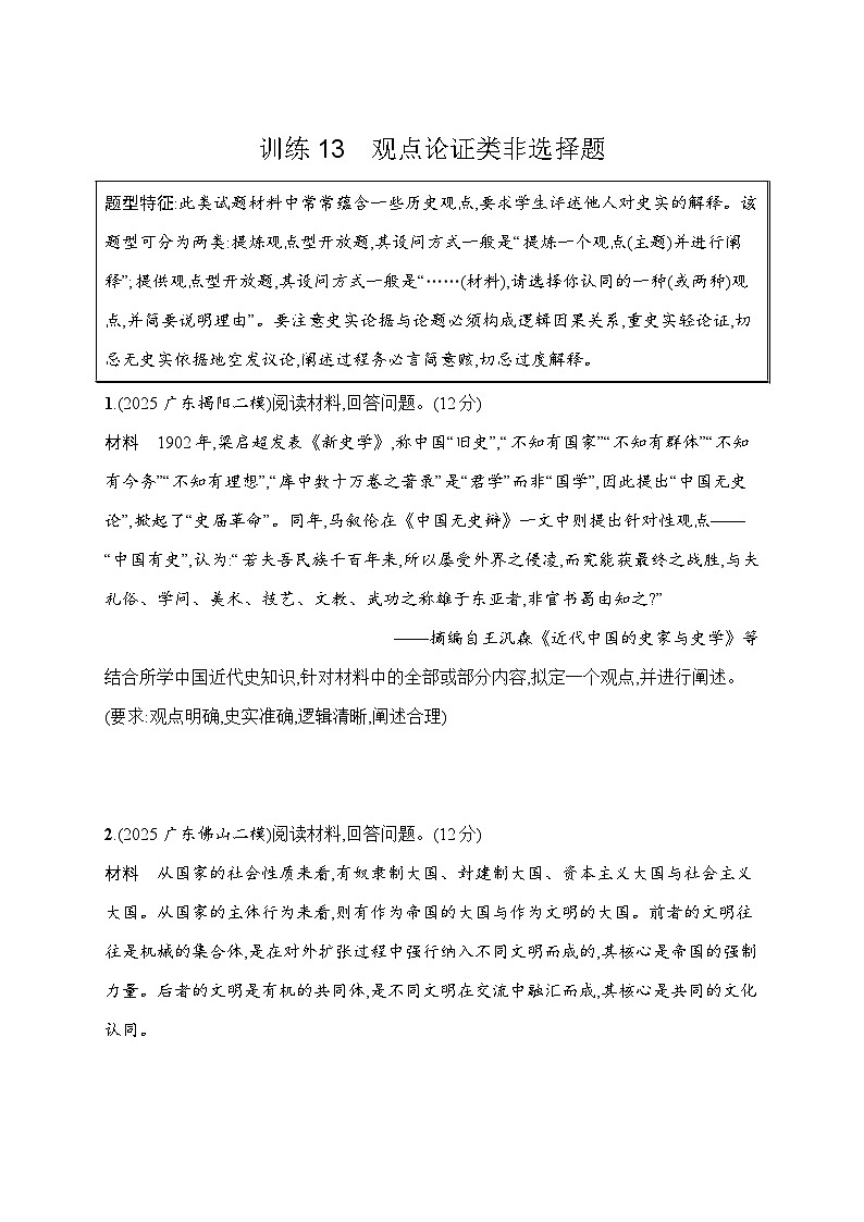 2026届高三历史二轮复习:题型强化训练13 观点论证类非选择题(含解析)第1页