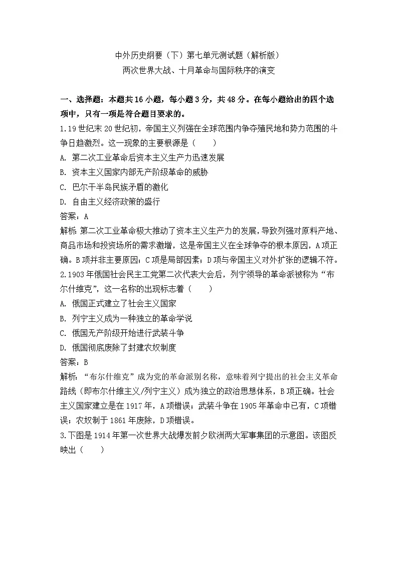 中外历史纲要(下)第七单元测试题 两次世界大战、十月革命与国际秩序的演变(解析版)第1页