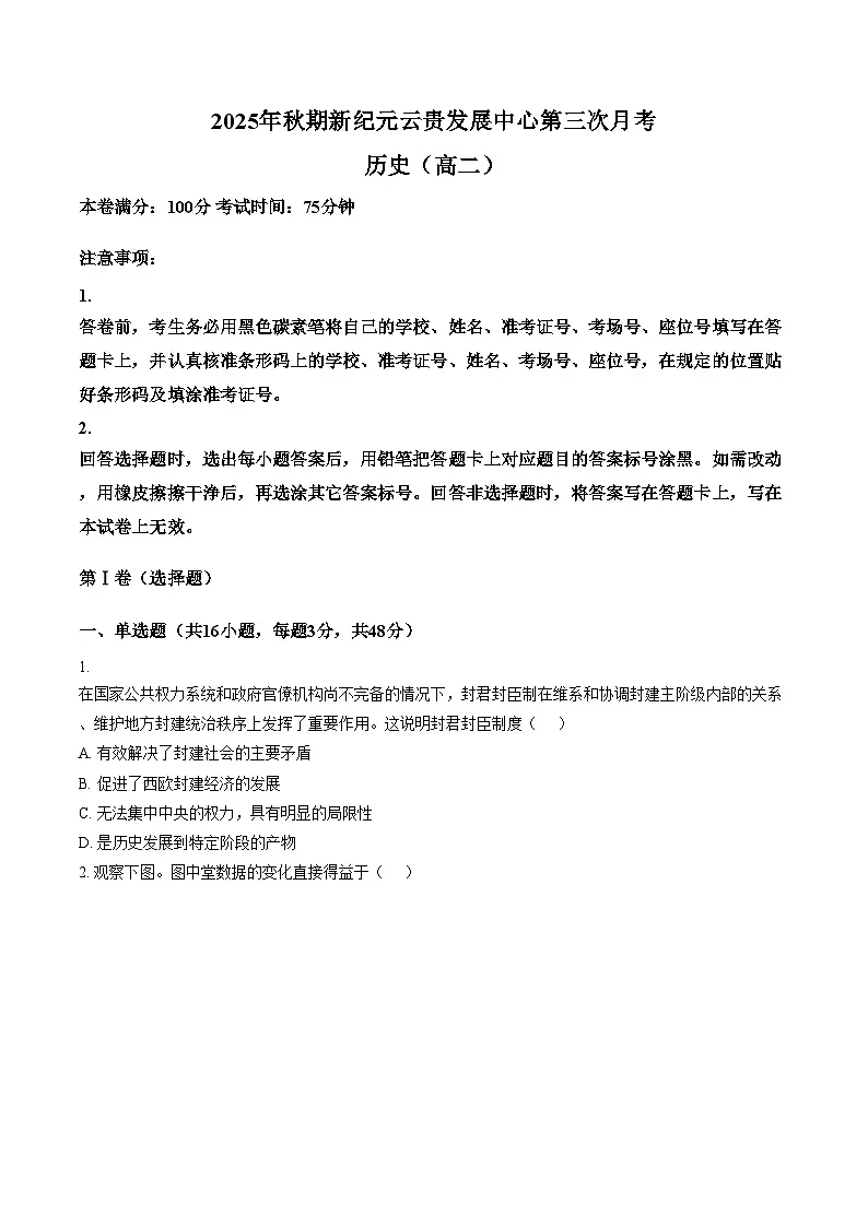 新纪元云贵发展中心2025_2026学年高二上学期第三次月考历史试题(文字版,含答案)第1页