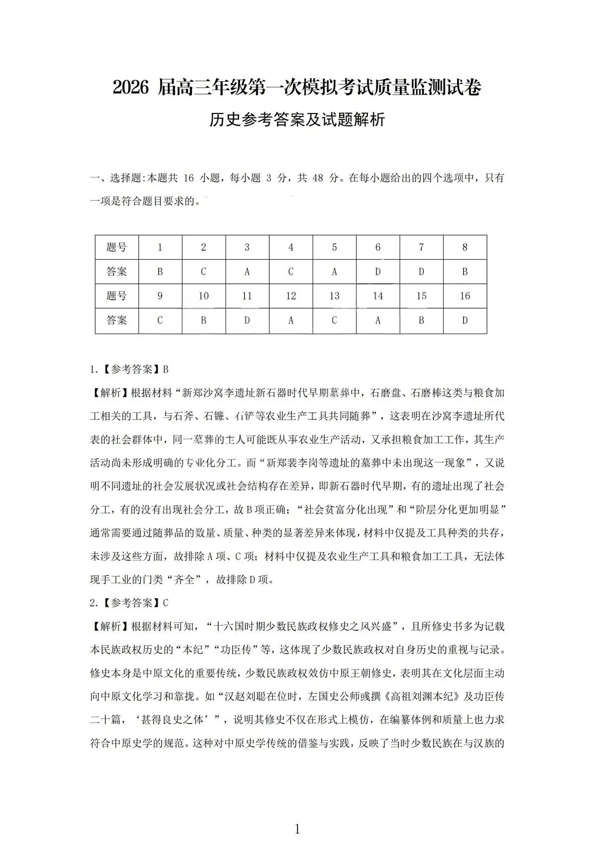 历史答案-大同市2026届高三年级第一次模拟考试质量监测试卷第1页