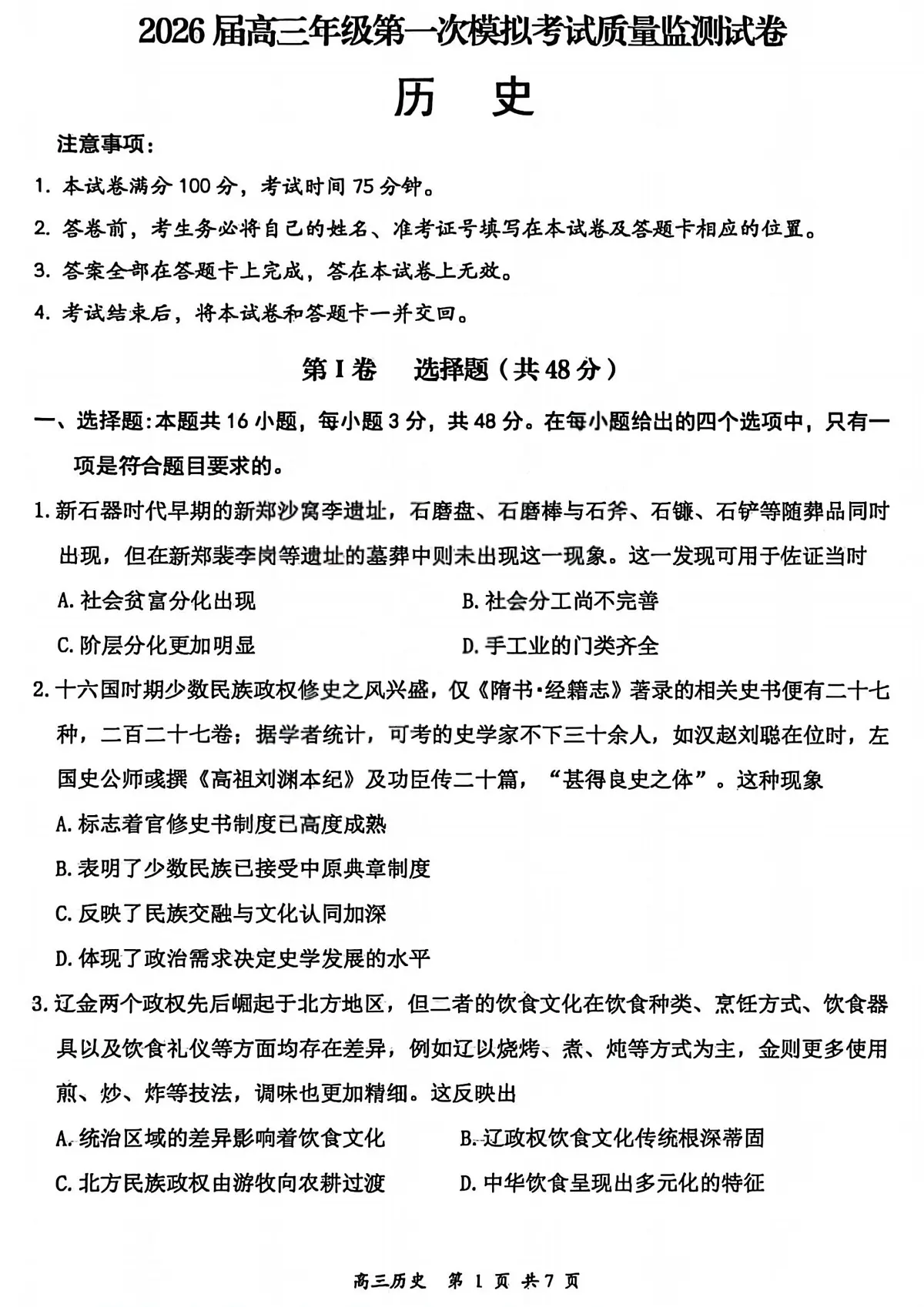 历史试卷-大同市2026届高三年级第一次模拟考试质量监测试卷第1页