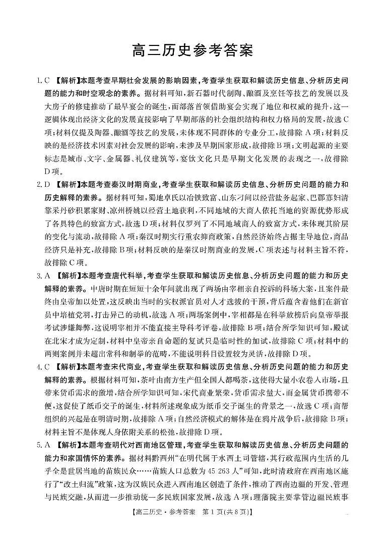 河南省2026届高三下学期3月开学联考 历史答案第1页