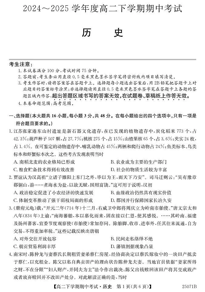 广东省部分高中高二下学期期中考试历史第1页