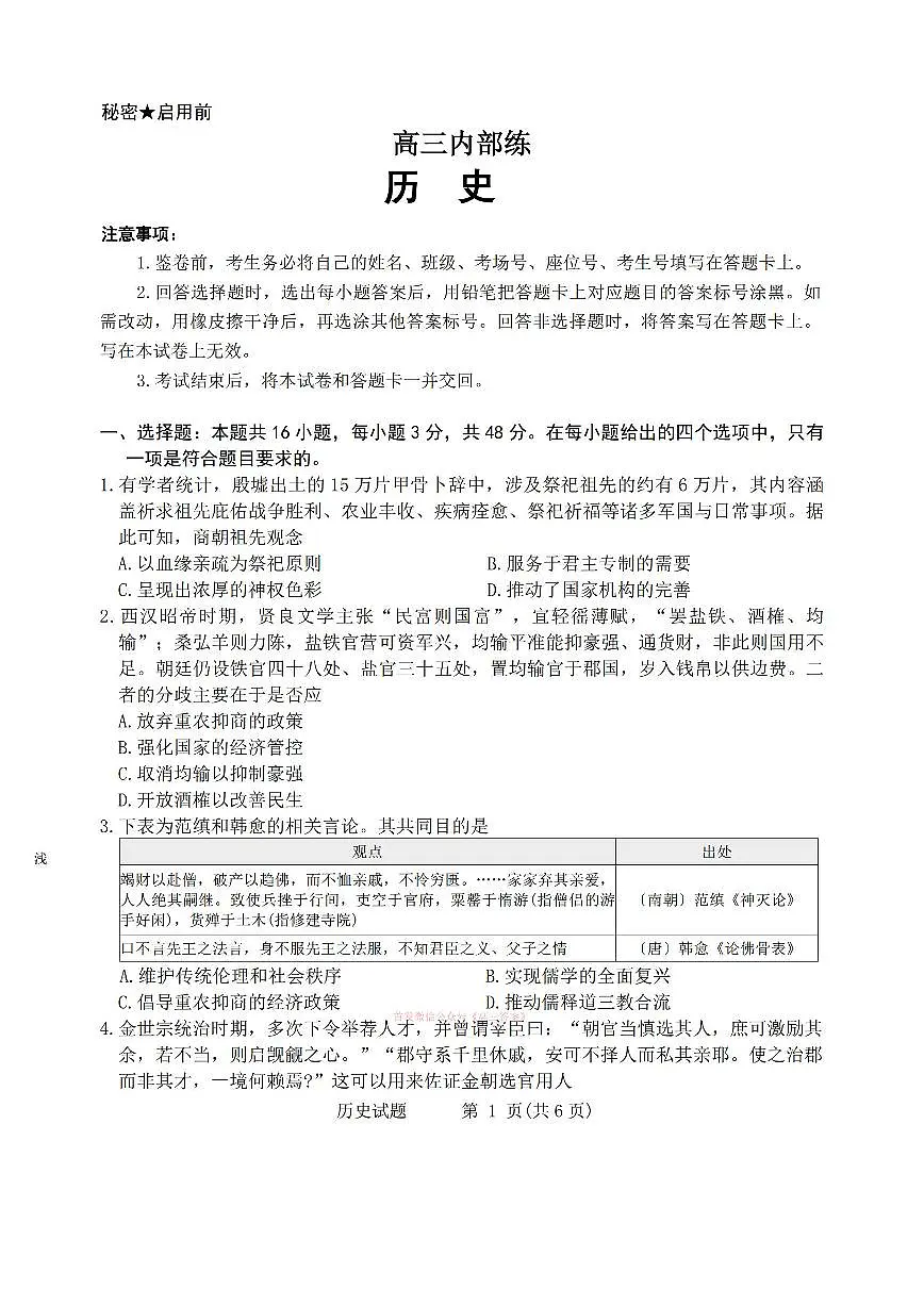 2026年青桐鸣高三下学期3月历史试题无答案第1页