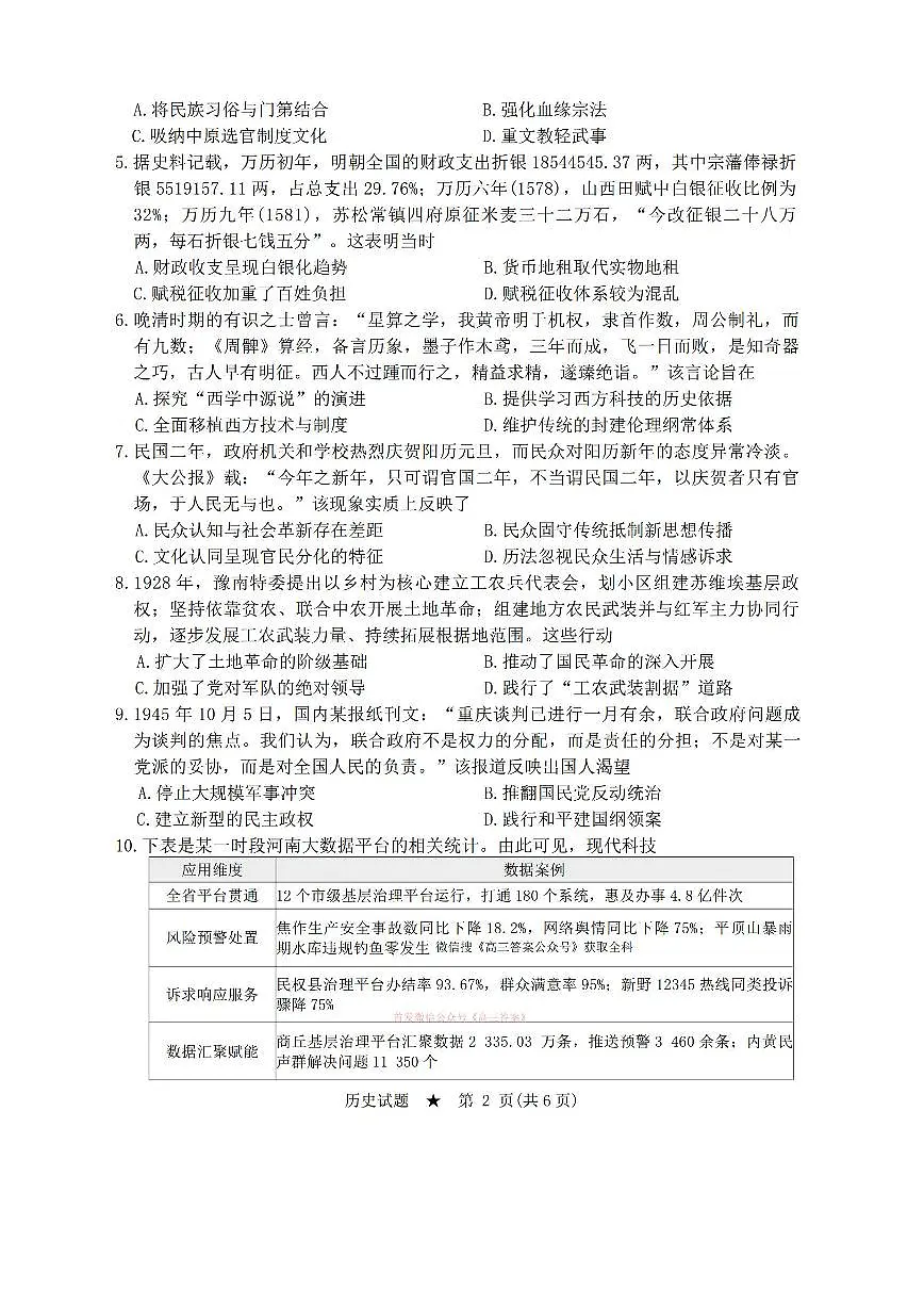 2026年青桐鸣高三下学期3月历史试题无答案第2页