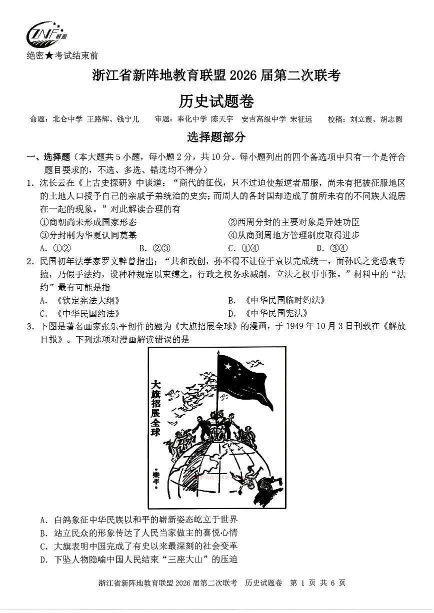2026年浙江新阵地第二次大联考高三下学期3月历史试题及答案第1页