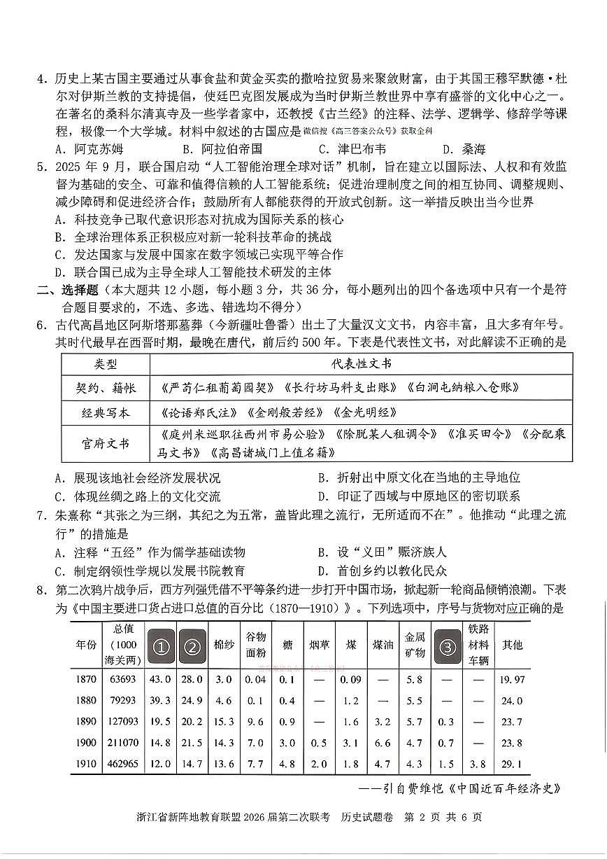 2026年浙江新阵地第二次大联考高三下学期3月历史试题及答案第2页