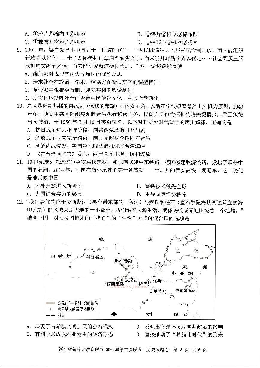 2026年浙江新阵地第二次大联考高三下学期3月历史试题及答案第3页