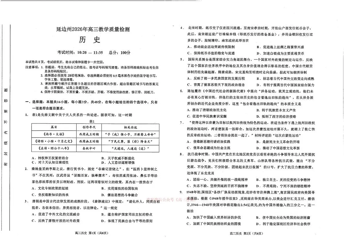2026年延边州高三下学期3月历史试题无答案第1页