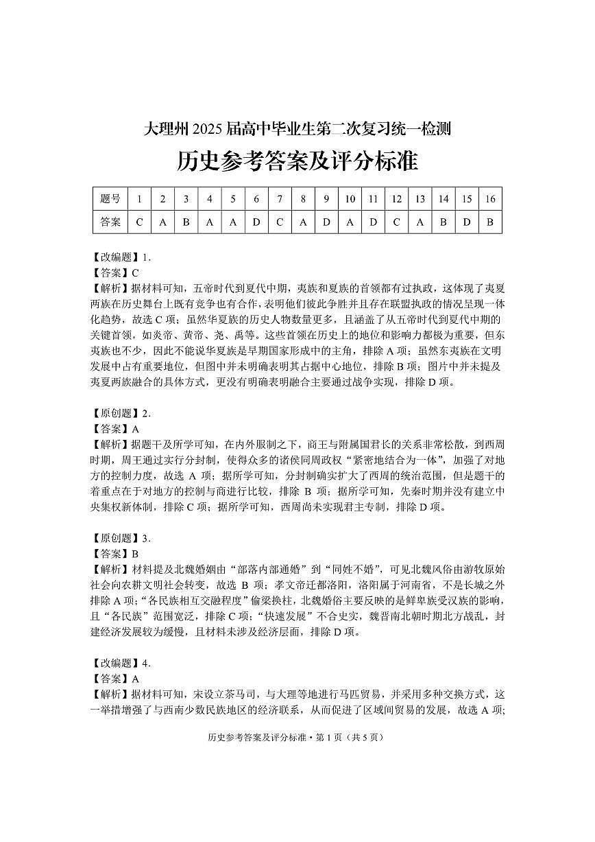 云南省大理州2025届高中毕业生第二次复习统一检测历史答案第1页