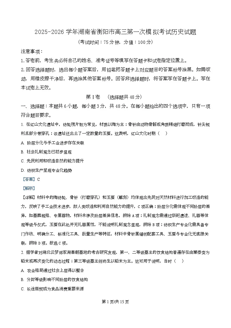 湖南省衡阳市2026届高三上学期第一次模拟考试历史试题 Word版含解析第1页