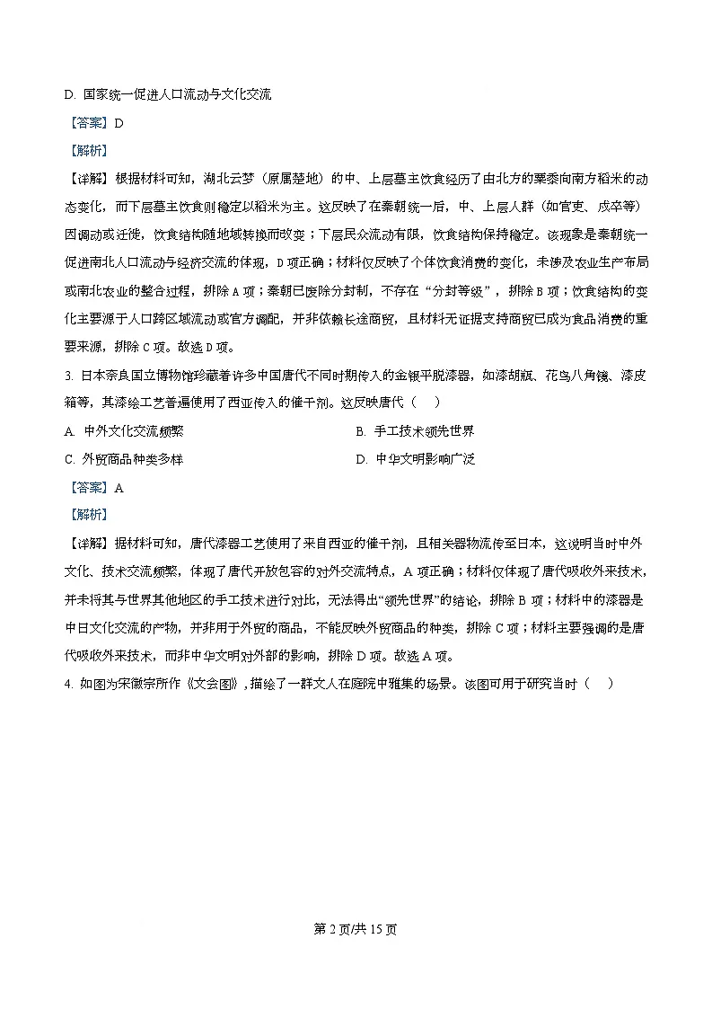 湖南省衡阳市2026届高三上学期第一次模拟考试历史试题 Word版含解析第2页