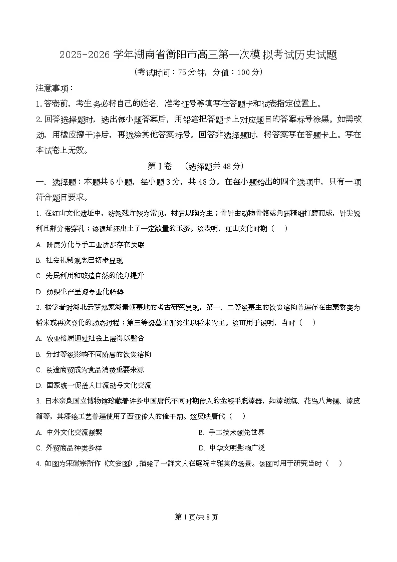湖南省衡阳市2026届高三上学期第一次模拟考试历史试题 Word版无答案第1页