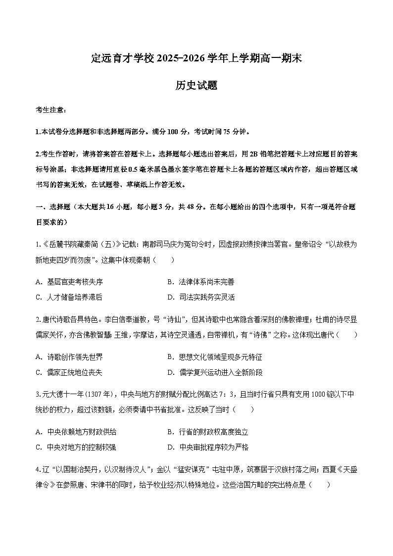 安徽省滁州市定远县育才学校2025-2026学年上学期高一期末历史试题 (含答案)第1页