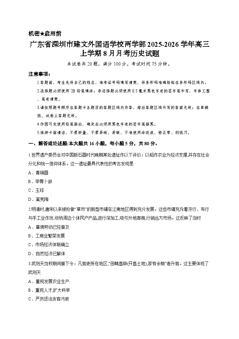 广东省深圳市建文外国语学校两学部2025-2026学年高三上学期8月月考历史试题第1页