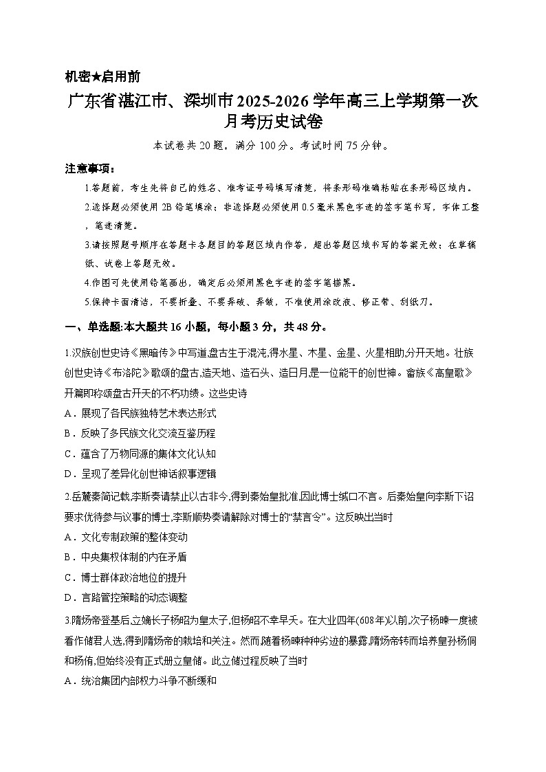 广东省湛江市、深圳市2025-2026学年高三上学期第一次月考历史试卷第1页