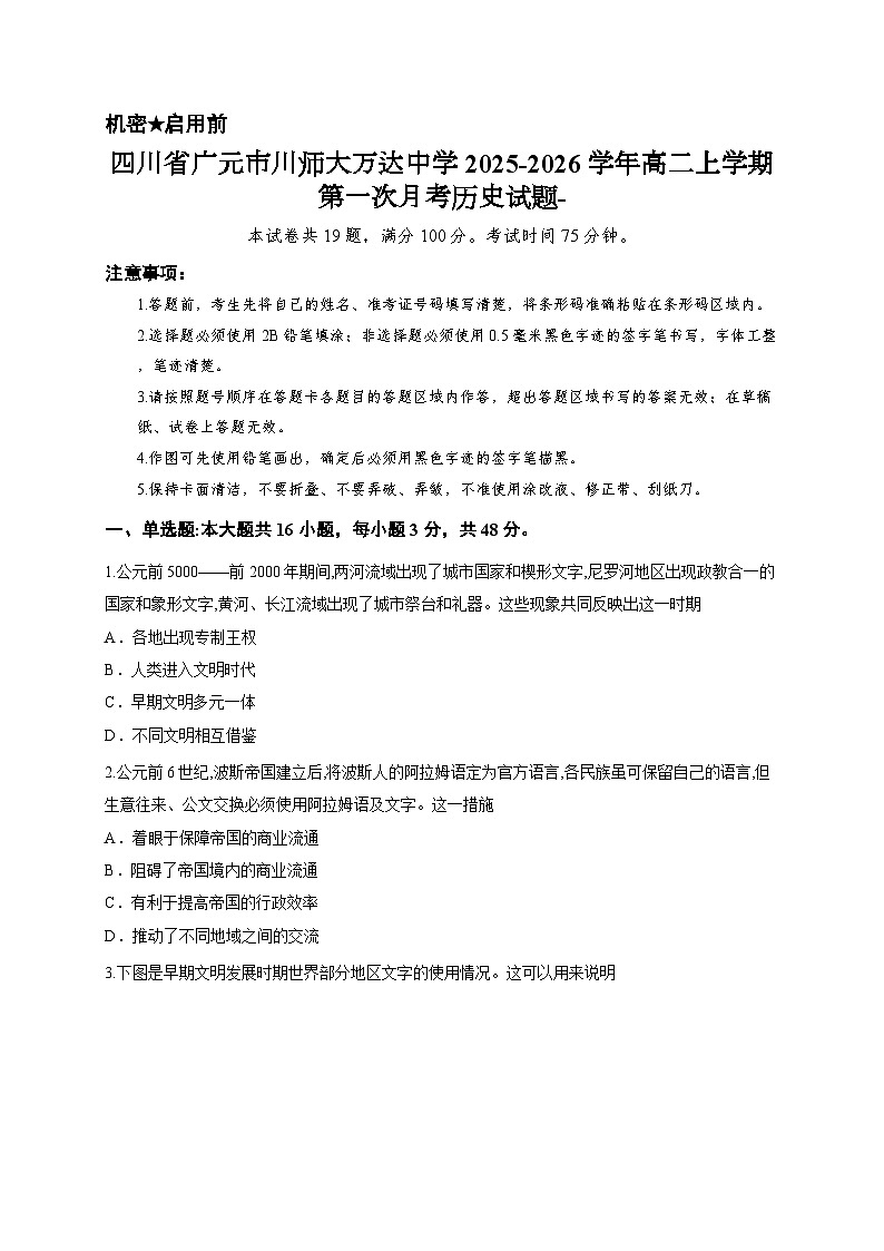 四川省广元市川师大万达中学2025-2026学年高二上学期第一次月考历史试题-第1页