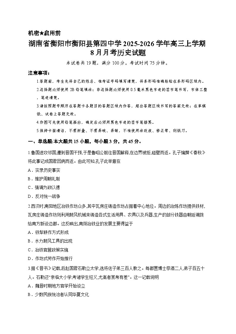 湖南省衡阳市衡阳县第四中学2025-2026学年高三上学期8月月考历史试题第1页