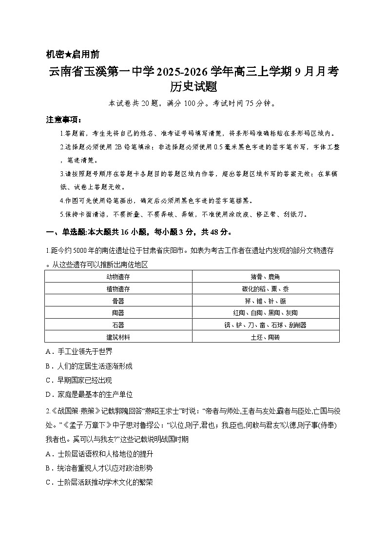 云南省玉溪第一中学2025-2026学年高三上学期9月月考历史试题第1页
