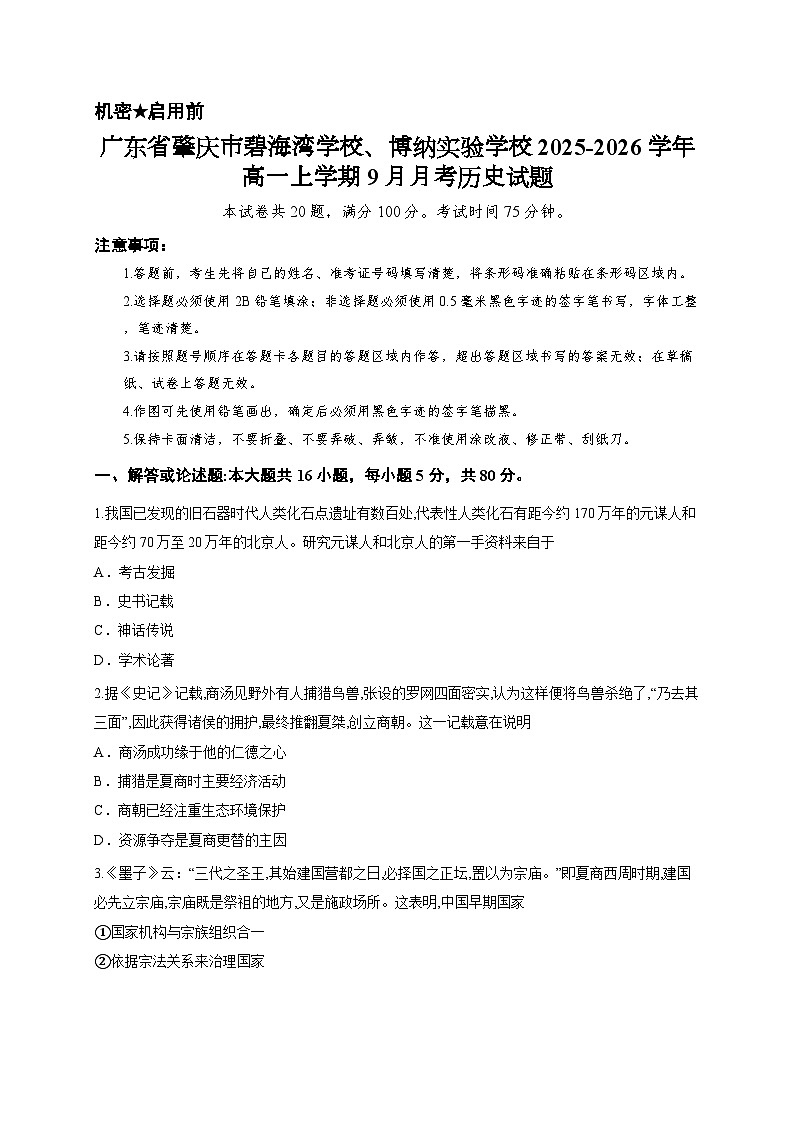 广东省肇庆市碧海湾学校、博纳实验学校2025-2026学年高一上学期9月月考历史试题第1页