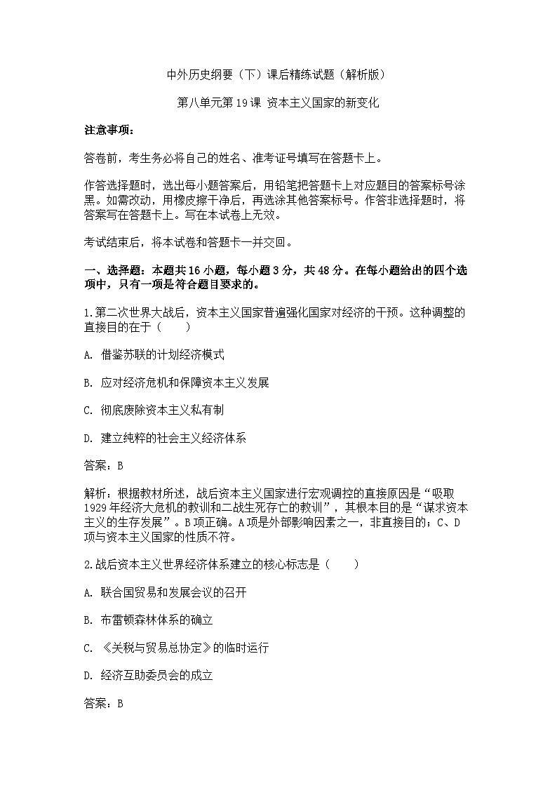 中外历史纲要(下)课后精练试题 第八单元“第19课 资本主义国家的新变化(解析版)第1页