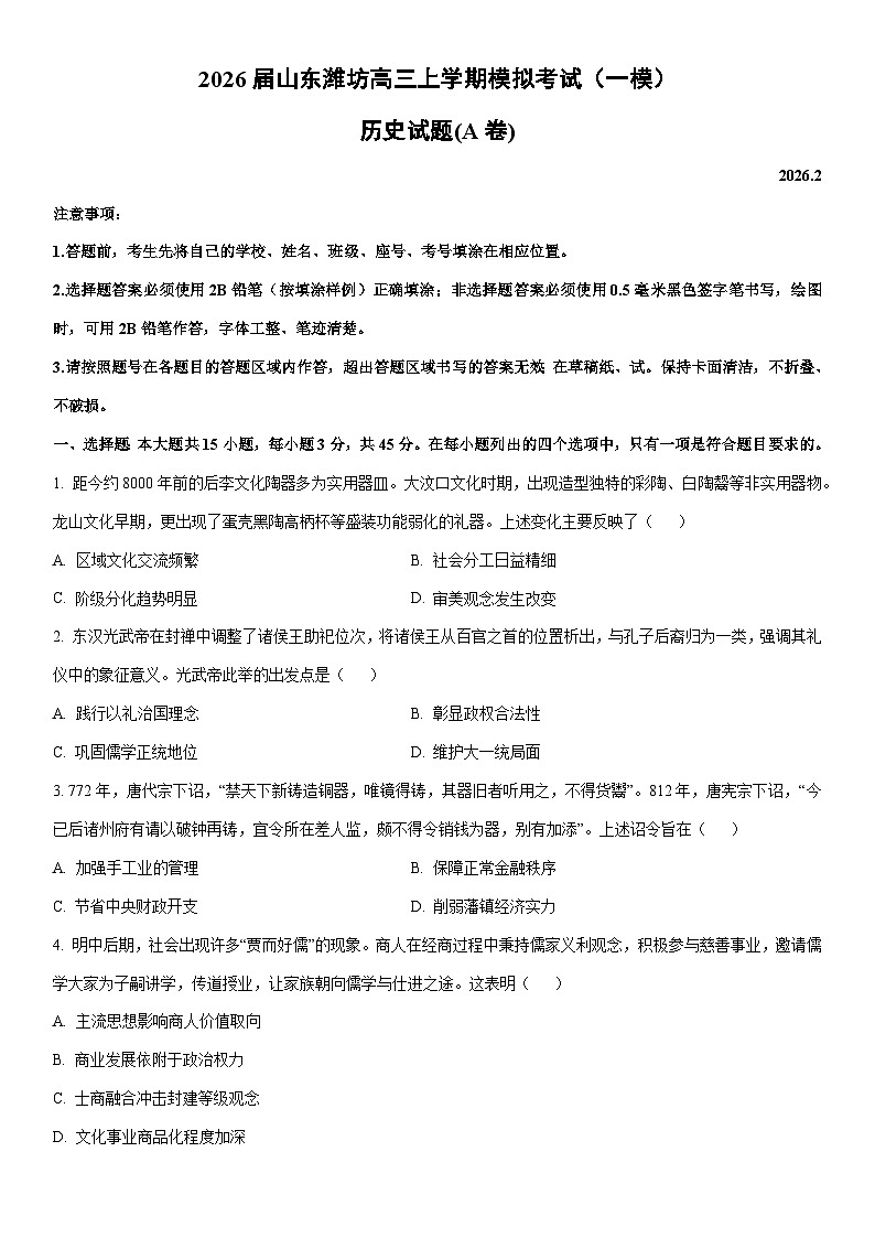 2026届山东潍坊高三上学期模拟考试(一模)(A卷)历史试卷(学生版)高考模拟第1页