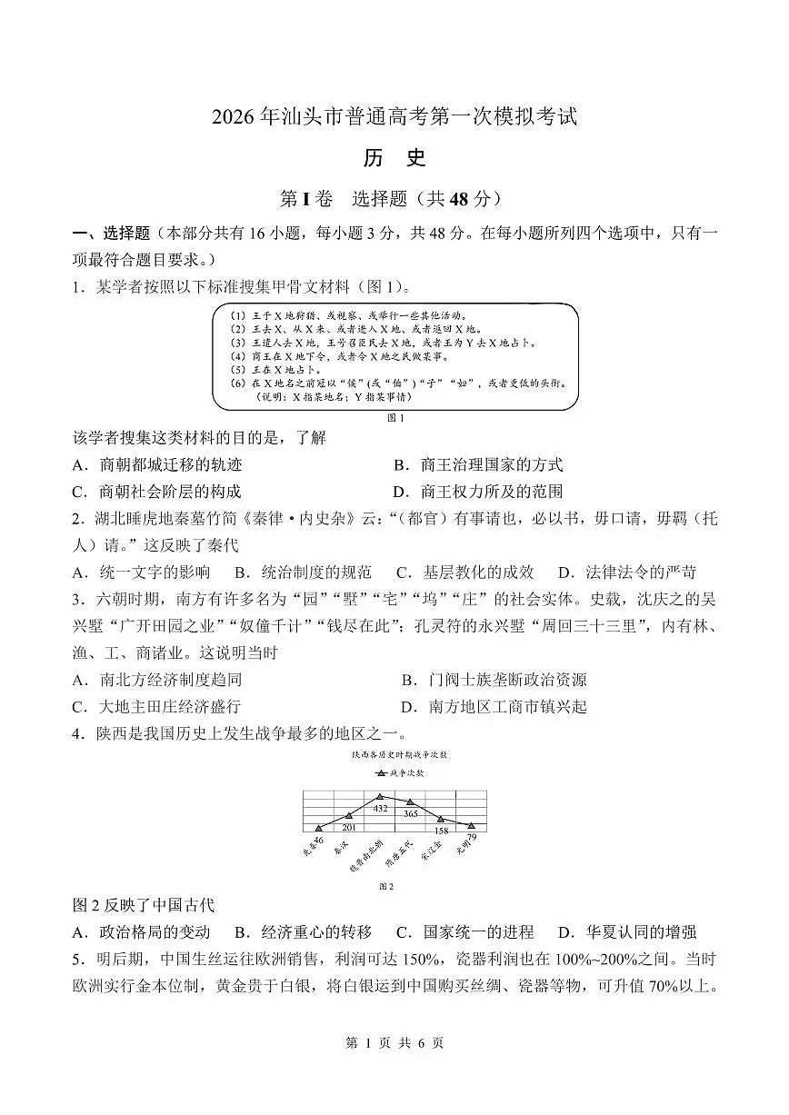2026年汕头市普通高考第一次模拟考试 历史第1页