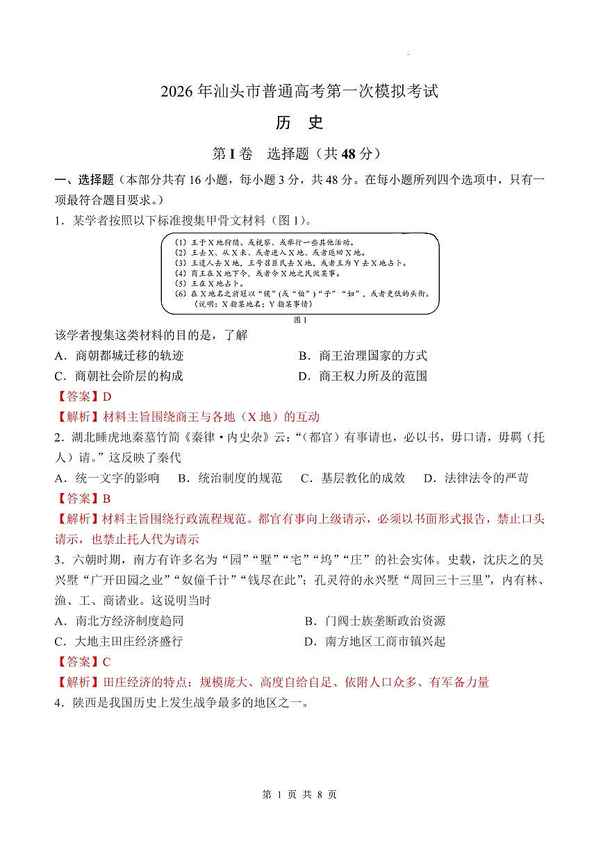 2026年汕头市普通高考第一次模拟考试 历史答案第1页