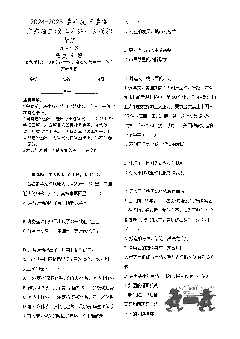 2025届广东省三校高三下学期2月第一次模拟考试历史试题-A4第1页