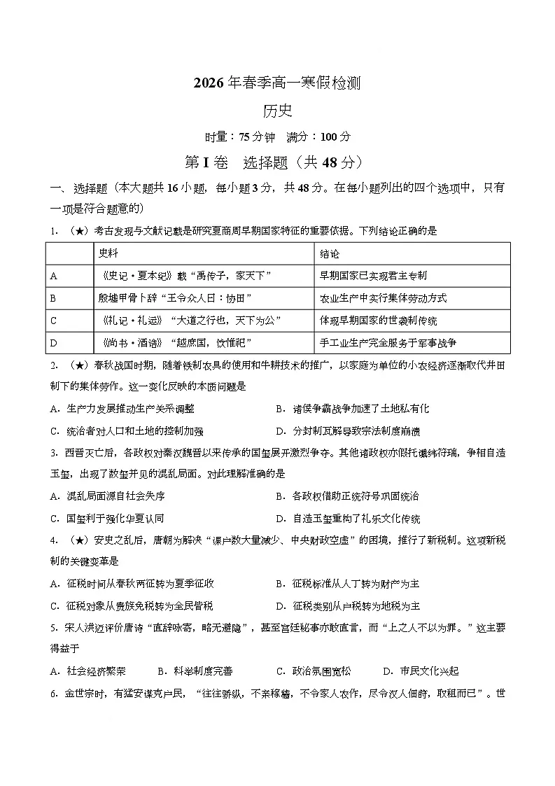 【试卷】湖南长沙市长郡中学2025-2026学年高一下学期寒假检测(开学)历史试题第1页