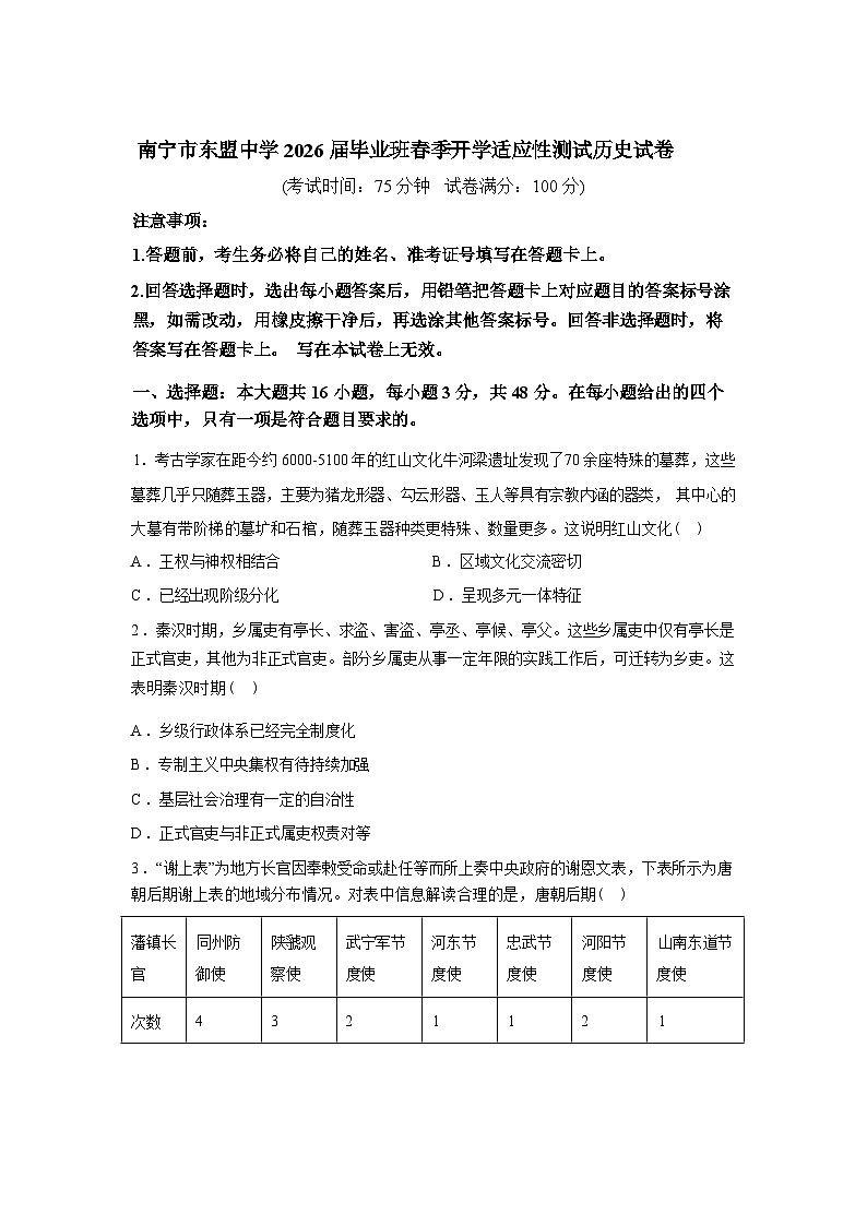 广西南宁市东盟中学2025-2026学年高三下学期开学适应性测试历史试卷含答案第1页