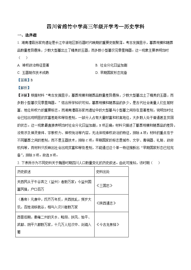 2026届四川省绵竹中学高三下学期开学考试历史试题(含答案)第1页