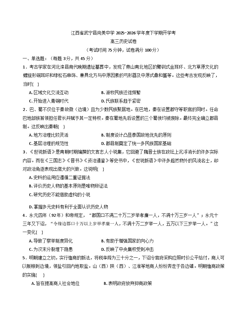 2026届江西省九江市武宁尚美中学高三下学期开学考试历史试题(含答案)第1页