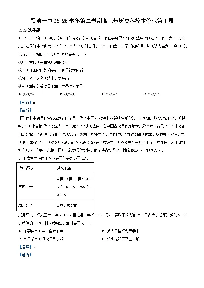 2026届福建省福清市第一中学高三下学期第1周校本作业历史试题(含答案)第1页