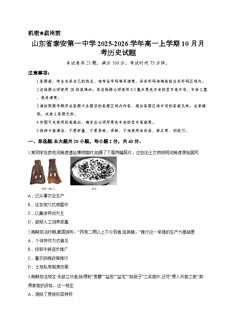 山东省泰安第一中学2025-2026学年高一上学期10月月考历史试题第1页