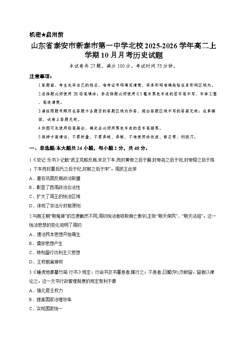 山东省泰安市新泰市第一中学北校2025-2026学年高二上学期10月月考历史试题第1页