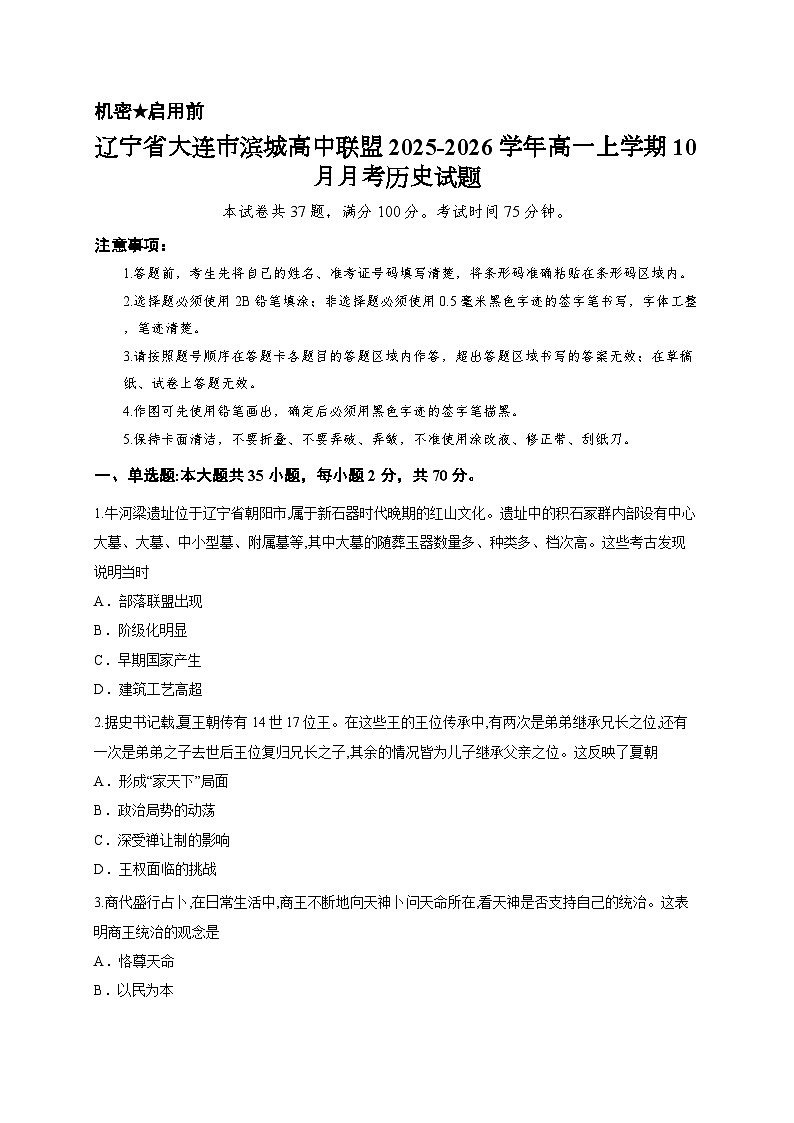 辽宁省大连市滨城高中联盟2025-2026学年高一上学期10月月考历史试题第1页
