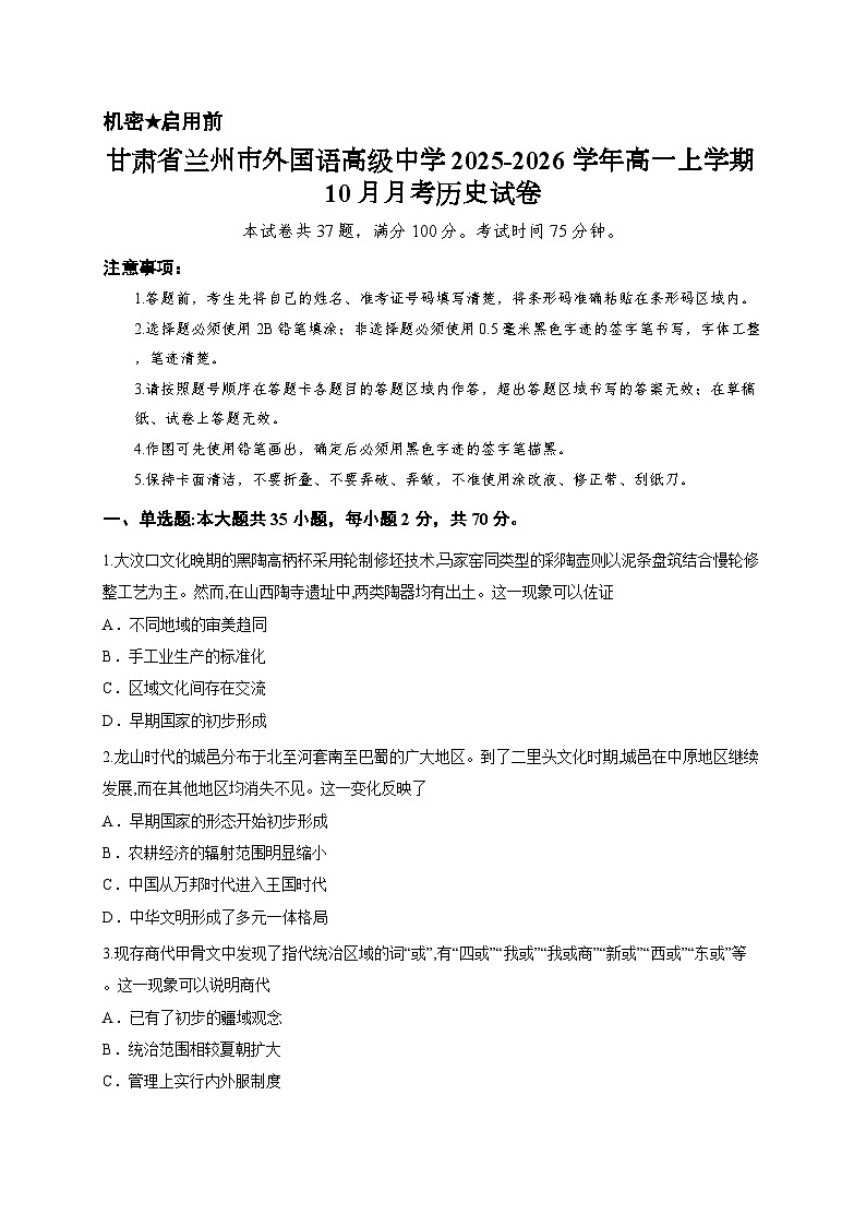 甘肃省兰州市外国语高级中学2025-2026学年高一上学期10月月考历史试卷第1页