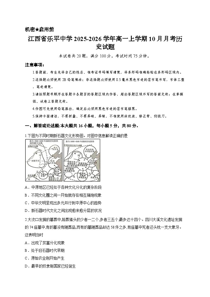 江西省乐平中学2025-2026学年高一上学期10月月考历史试题第1页