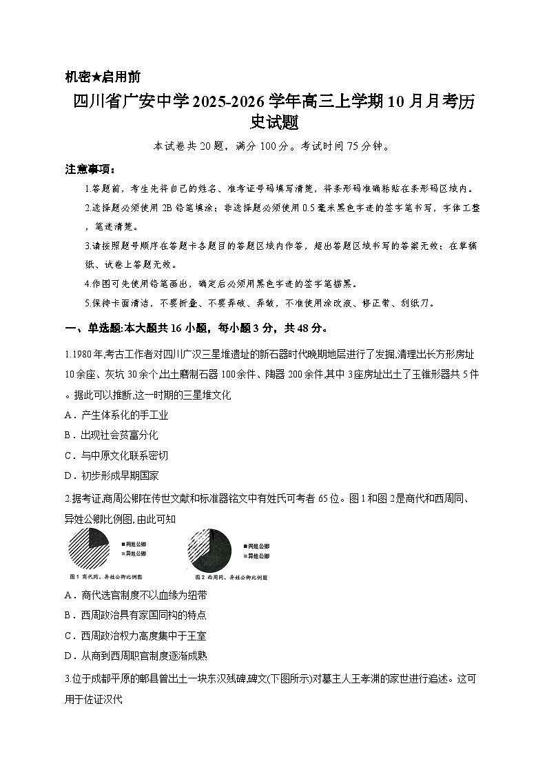 四川省广安中学2025-2026学年高三上学期10月月考历史试题第1页