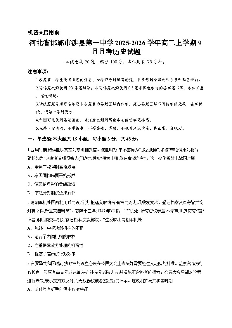 河北省邯郸市涉县第一中学2025-2026学年高二上学期9月月考历史试题第1页